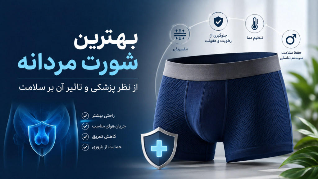 بهترین شورت مردانه از نظر پزشکی و تاثیر آن بر سلامت؛ راهنمای جامع انتخاب مدل